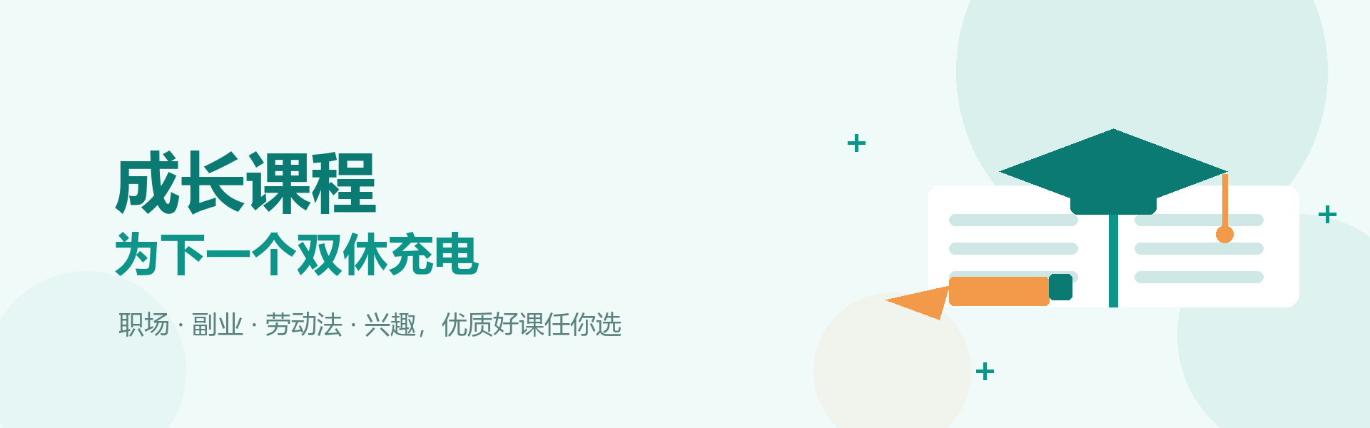 成长课程,为下一个双休充电